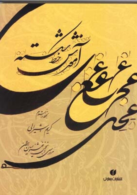 کتاب آموزش خط شکسته