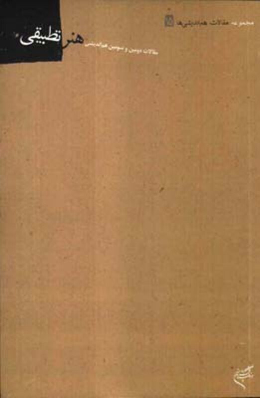 کتاب مجموعه مقالات هم اندیشی هنر تطبیقی 15