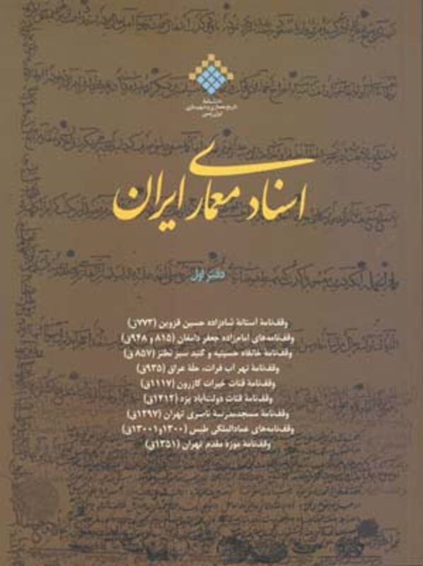 کتاب اسناد معماری ایران 1