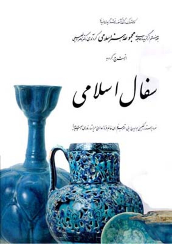 سفال اسلامی 7