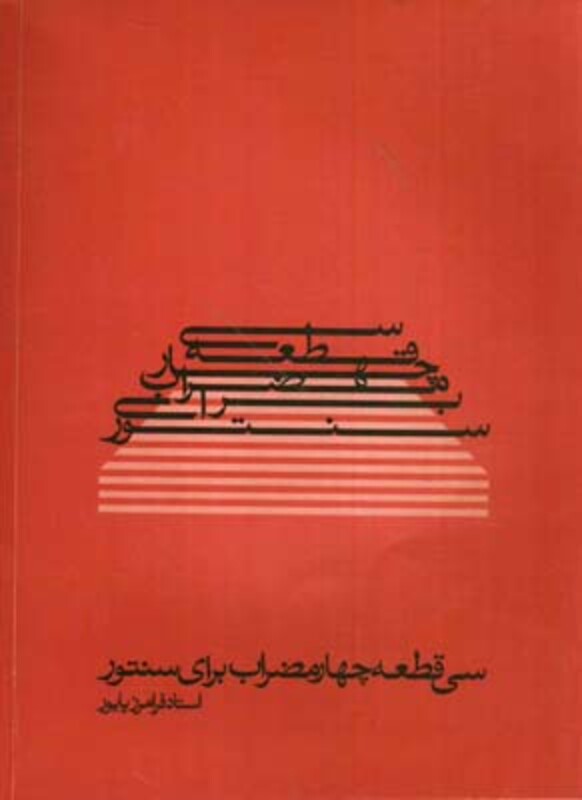 سی قطعه چهار مضراب برای سنتور پایور