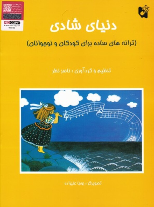 کتاب دنیای شادی ترانه های ساده برای کودکان و نوجوانان