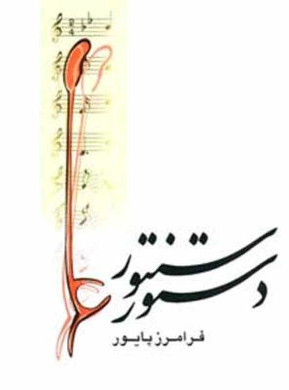 کتاب دستور سنتور پایور