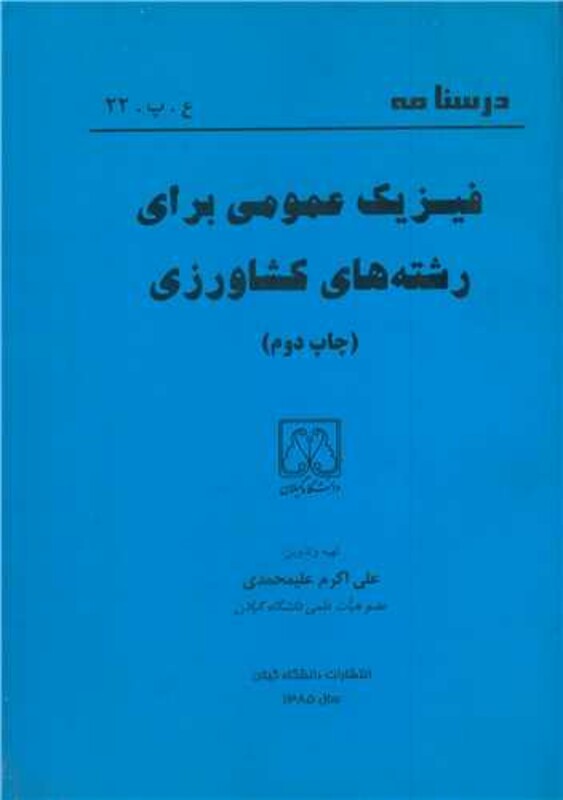 کتاب درسنامه فیزیک عمومی برای رشته های کشاورزی