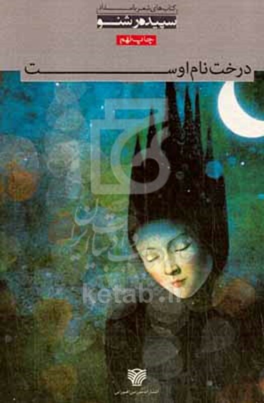 درخت نام اوست