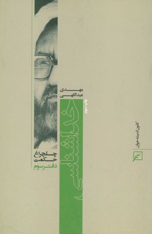 خداشناسی نشر کانون اندیشه جوان