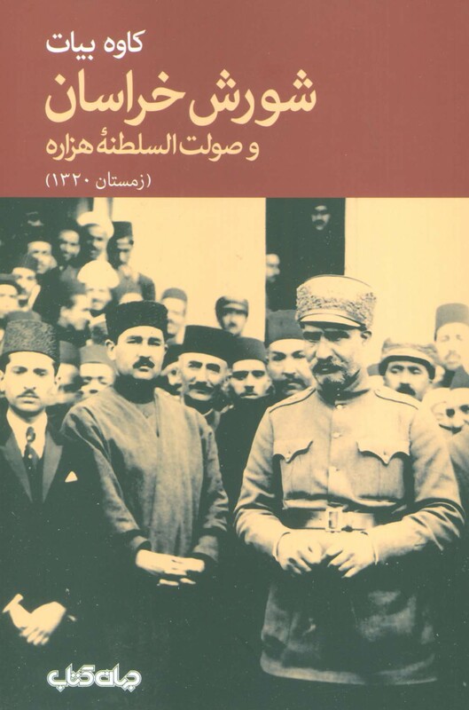 کتاب شورش خراسان و صولت السلطنه هزاره زمستان 1320