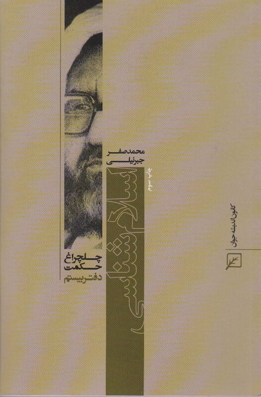 کتاب اسلام شناسی چلچراغ حکمت20