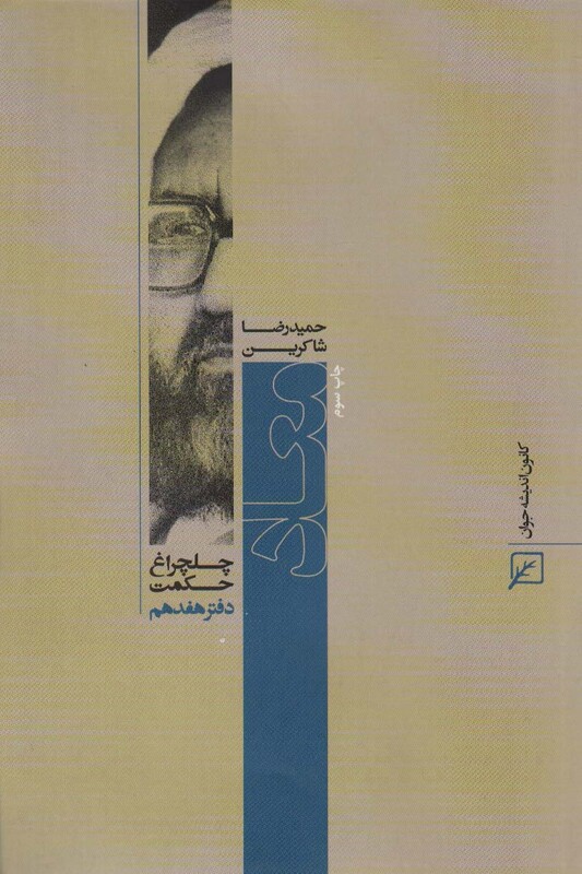 کتاب معاد چلچراغ حکمت17