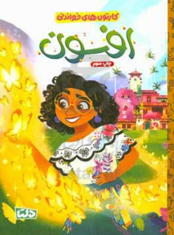 کتاب کارتون های خواندنی افسون ، گلاسه