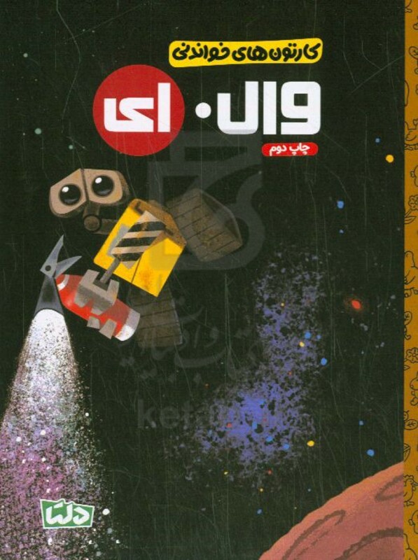 کتاب کارتون های خواندنی وال. ای ، گلاسه