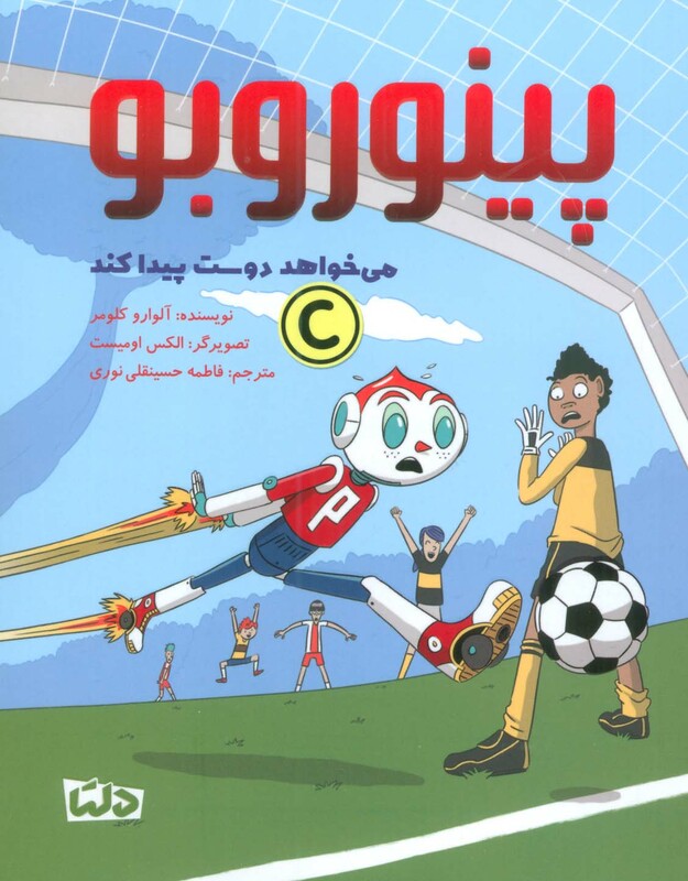 کتاب پینوروبو می خواهد دوست پیدا کند ، گلاسه