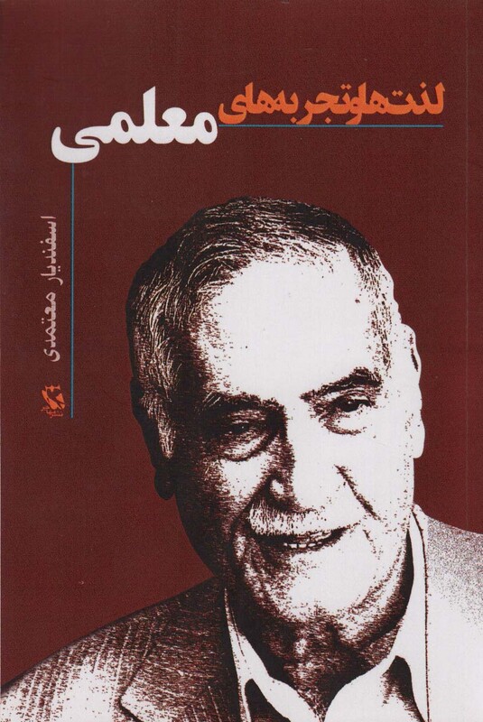 کتاب لذت ها و تجربه های معلمی