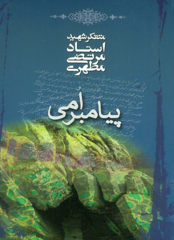 کتاب پیامبر امی