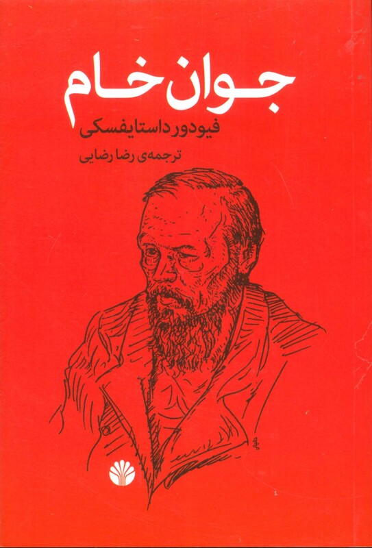 جوان خام نشر اختران