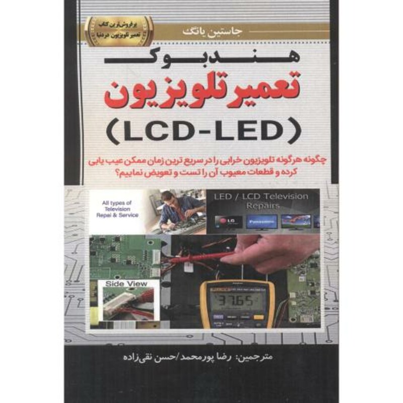کتاب هندبوک تعمیر تلویزیون LCD-LED
