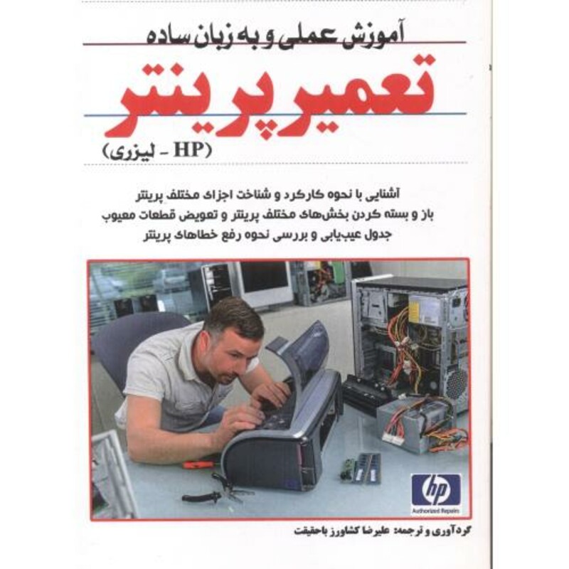 کتاب آموزش عملی و به زبان ساده تعمیر پرینتر HP-لیزری