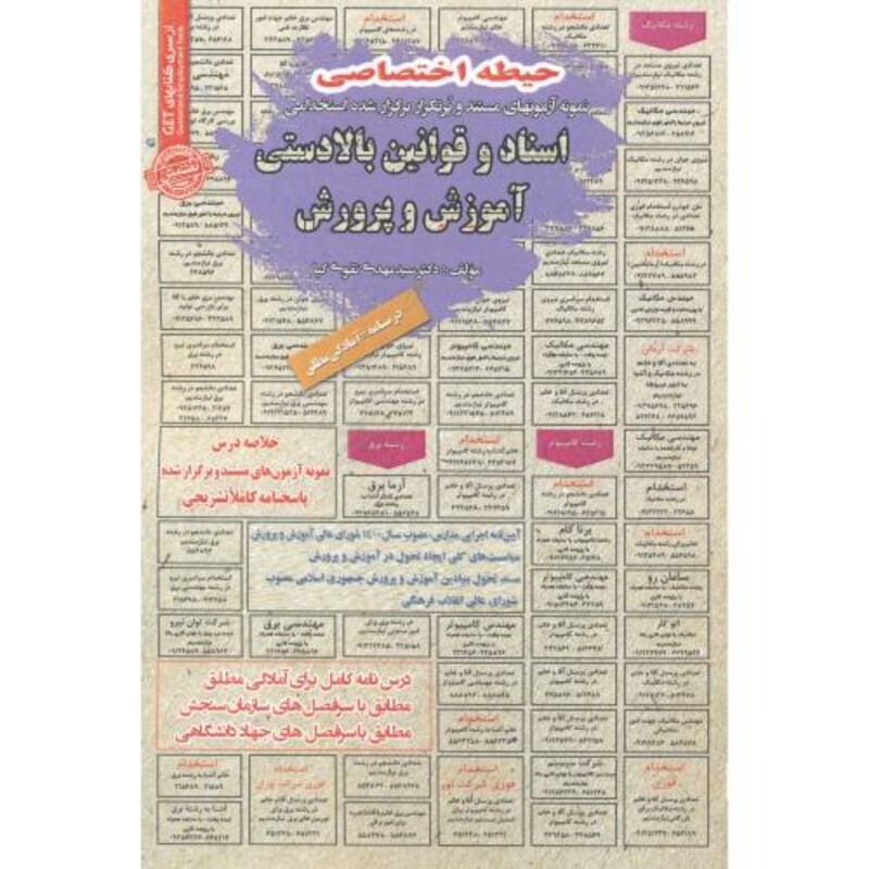 کتاب آزمون استخدامی اسناد و قوانین بالادستی آموزش و پرورش حیطه اختصاصی
