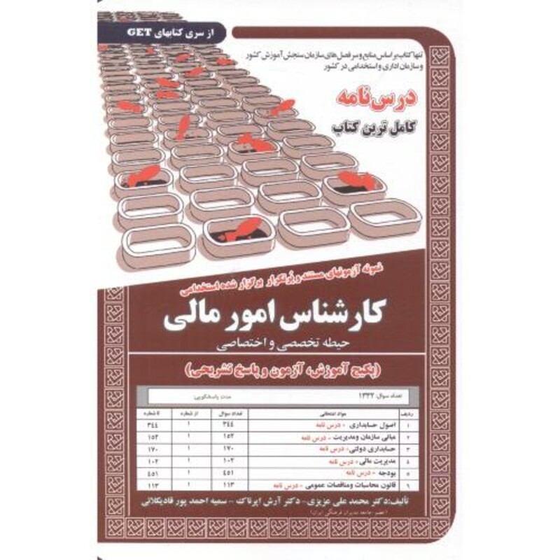 کتاب درس نامه استخدامی کارشناس امور مالی