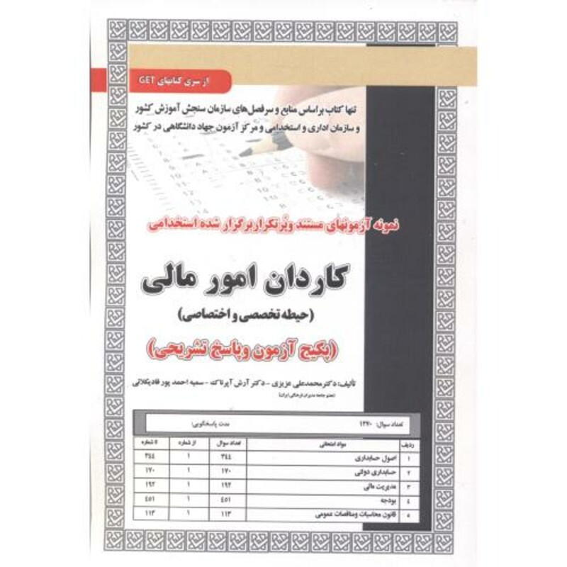 کتاب آزمون استخدامی کاردانی امور مالی حیطه تخصصی و اختصاصی