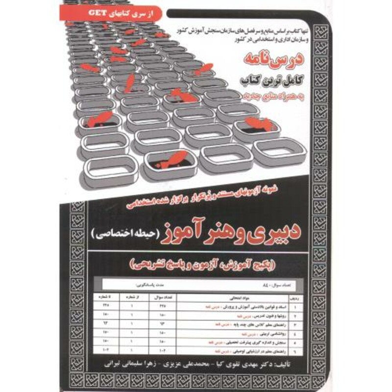 کتاب درس نامه استخدامی دبیری و هنرآموز حیطه اختصاصی