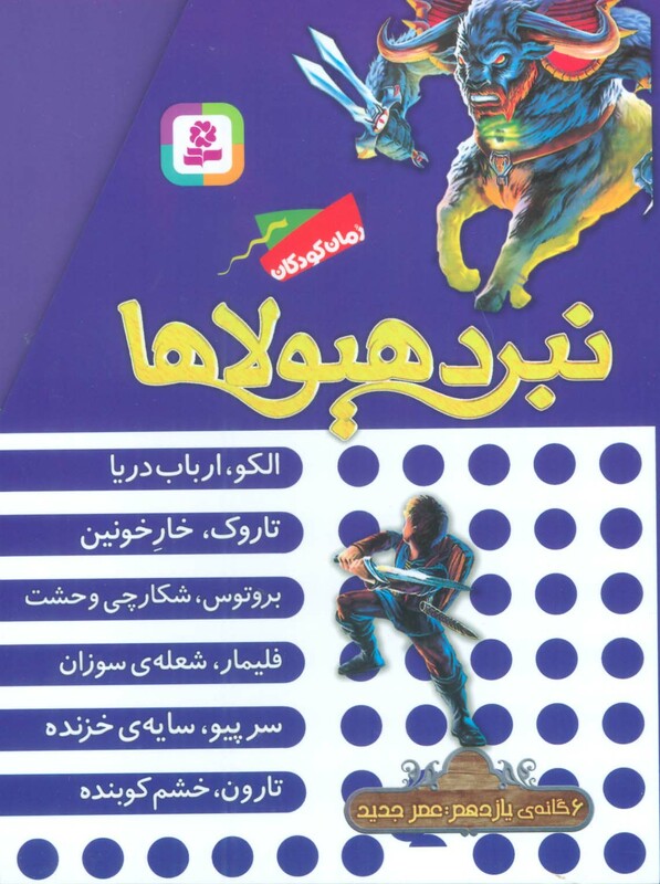 نبرد هیولاها مجموعه یازدهم6جلدی