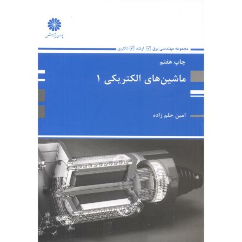 کتاب ماشین های الکتریکی 1