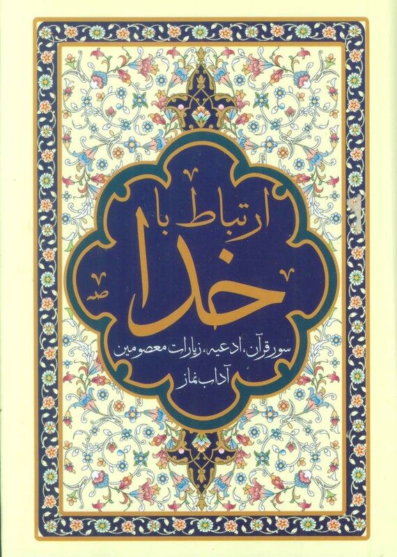 کتاب ارتباط با خدا سور قرآن،ادعیه،زیارات معصومین و آداب نماز