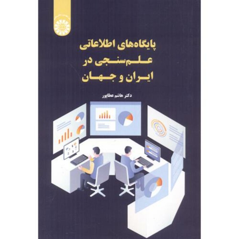 پایگاه های اطلاعاتی علم سنجی در ایران و جهان 2549