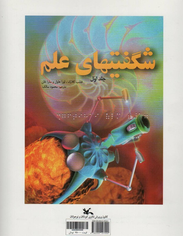 کتاب شگفتیهای علم مناسب نابینایان ، 3جلدی،سیمی