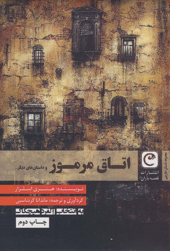 اتاق مرموز و داستان های دیگر