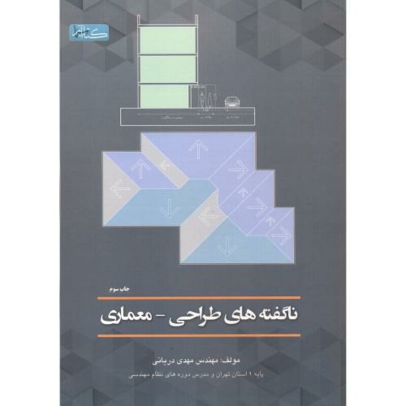 کتاب ناگفته های طراحی - معماری