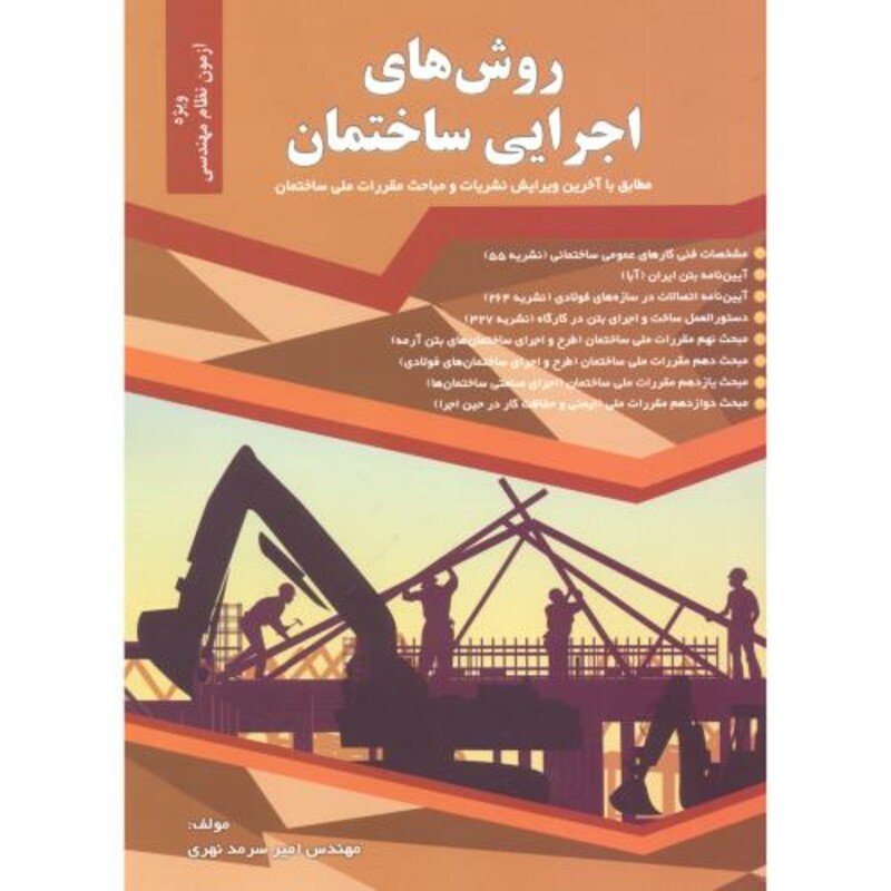 روشهای اجرایی ساختمان