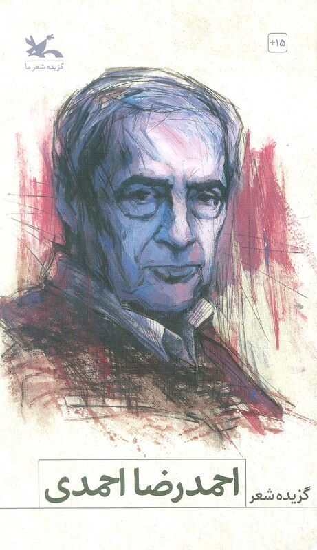 کتاب گزیده شعر احمد رضا احمدی