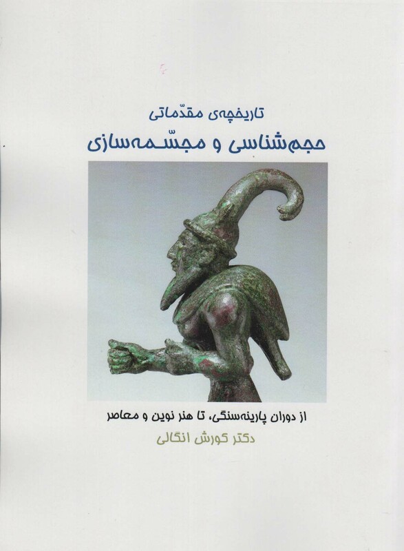 کتاب تاریخچه ی مقدماتی حجم شناسی و مجسمه شناسی