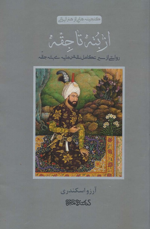 کتاب از بته تا جقه روایتی از سیر تکامل نقش مایه ی بته جقه