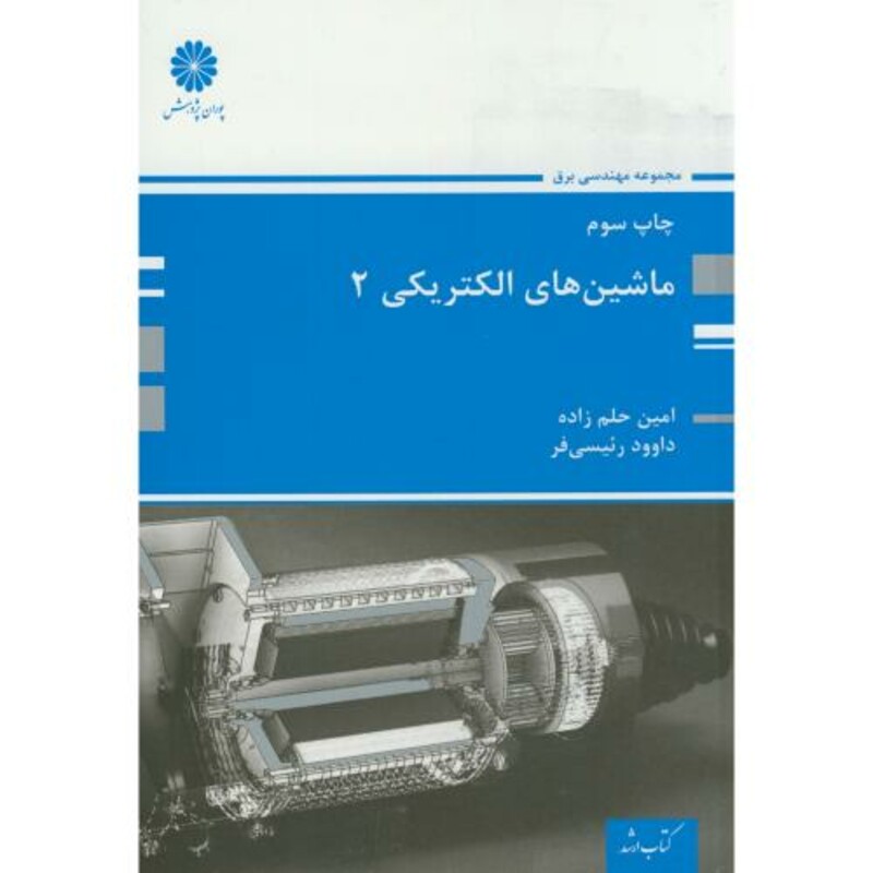 کتاب ماشین های الکتریکی 2
