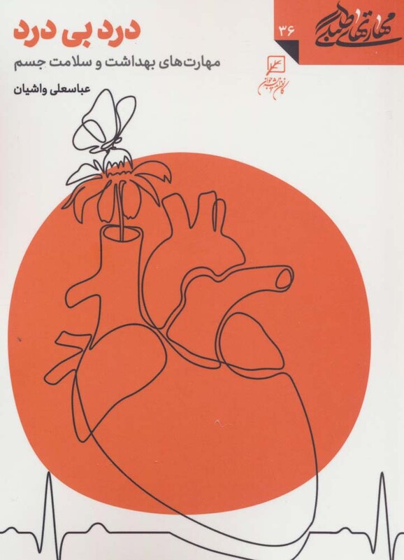 کتاب مهارتهای طلبگی36 درد بی درد