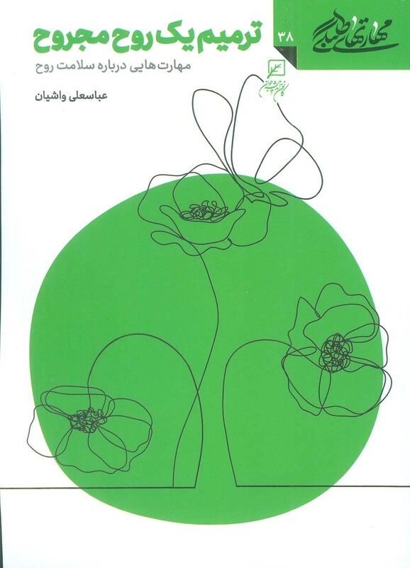 کتاب مهارتهای طلبگی 38 ترمیم یک روح مجروح