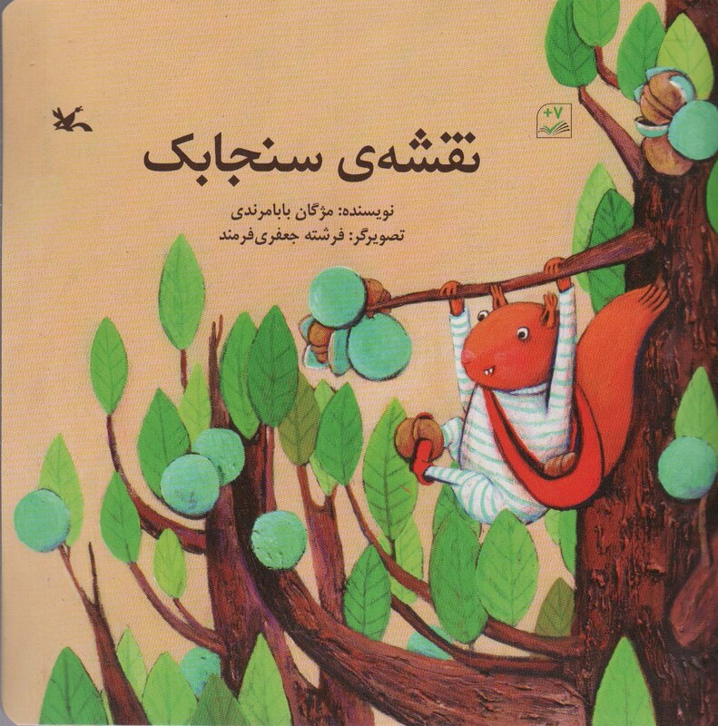 کتاب نقشه ی سنجاب گلاسه