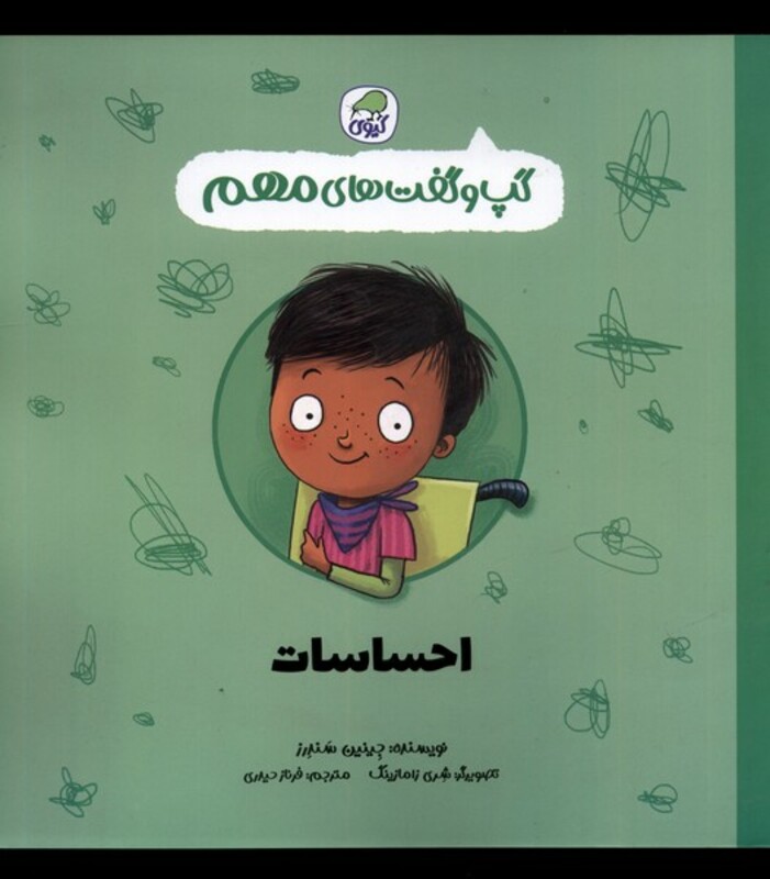 کتاب گپ و گفت های مهم احساسات کیوی