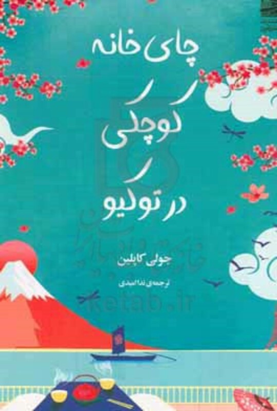 چای خانه کوچکی در توکیو