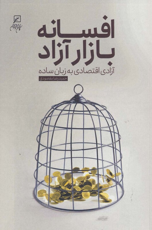 افسانه بازار آزاد