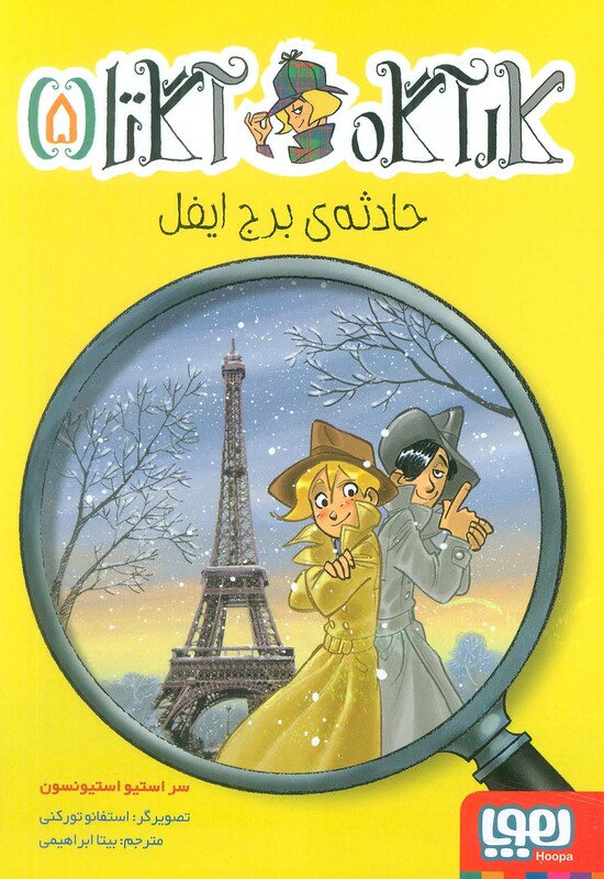 کتاب کارآگاه آگاتا 5 حادثه ی برج ایفل