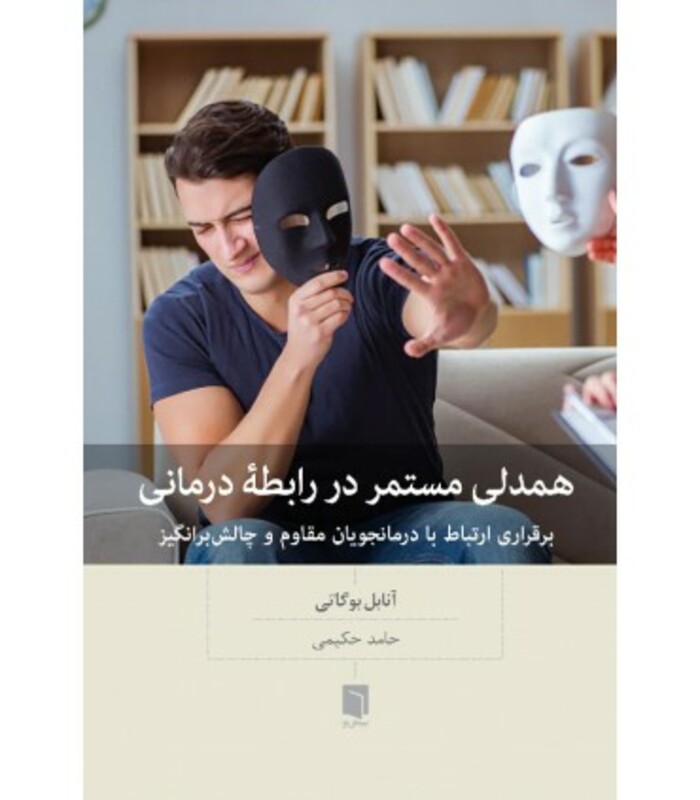 کتاب همدلی مستمر در رابطه درمانی برقراری ارتباط با درمانجویان مقاوم و چالش برانگیز