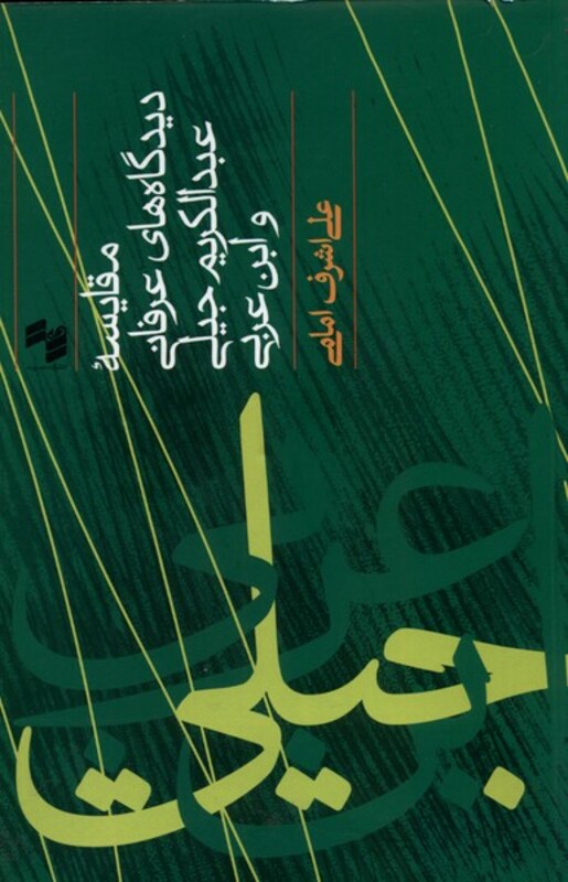 کتاب مقایسه دیدگاه های عرفانی عبدالکریم حکمت