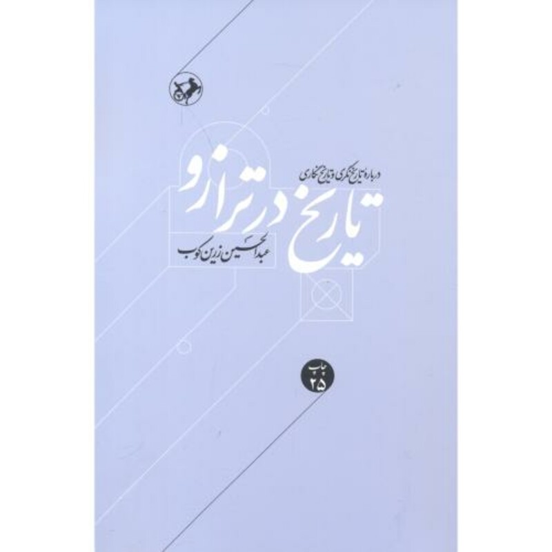 تاریخ در ترازو