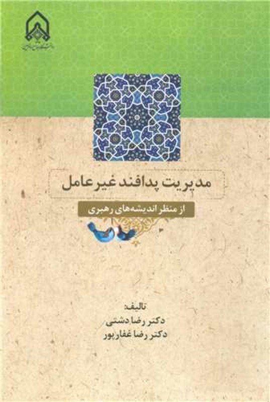 کتاب مدیریت پدافند غیرعامل از منظر اندیشه های رهبری
