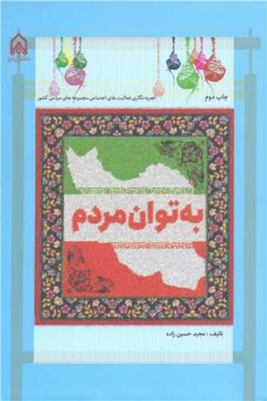 کتاب به توان مردم تجربه نگاری فعالیت های اجتماعی مجموعه های مردمی کشور