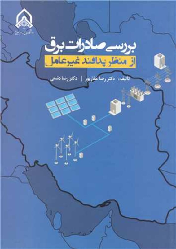 کتاب بررسی صادرات برق از منظر پدافند غیرعامل
